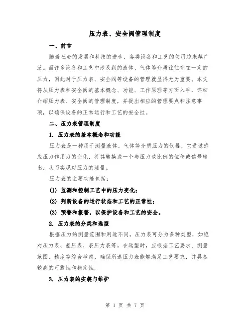 压力表、安全阀管理制度（四篇）