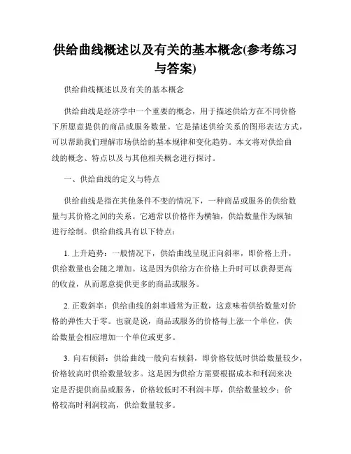 供给曲线概述以及有关的基本概念(参考练习与答案)