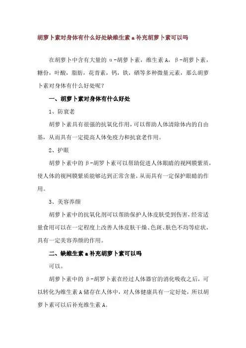 胡萝卜素对身体有什么好处 缺维生素a补充胡萝卜素可以吗