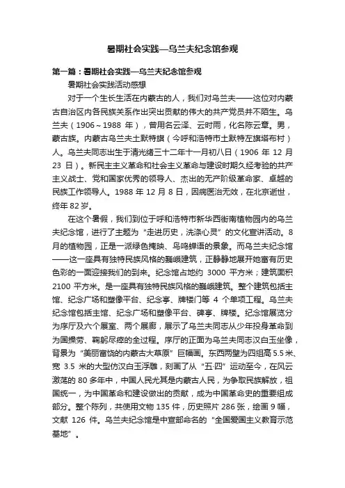 暑期社会实践—乌兰夫纪念馆参观