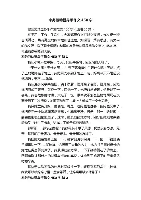 家务劳动显身手作文范文450字（通用36篇）
