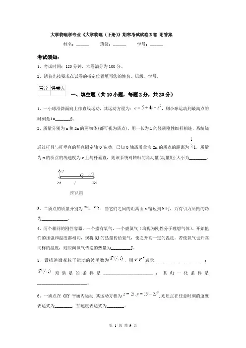 大学物理学专业《大学物理（下册）》期末考试试卷B卷 附答案