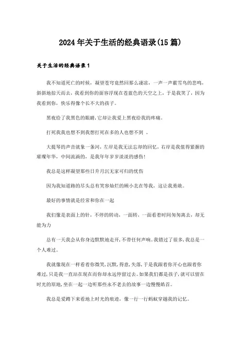 2024年关于生活的经典语录(15篇)