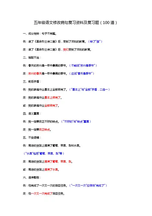 五年级语文修改病句复习资料及复习题(100道)