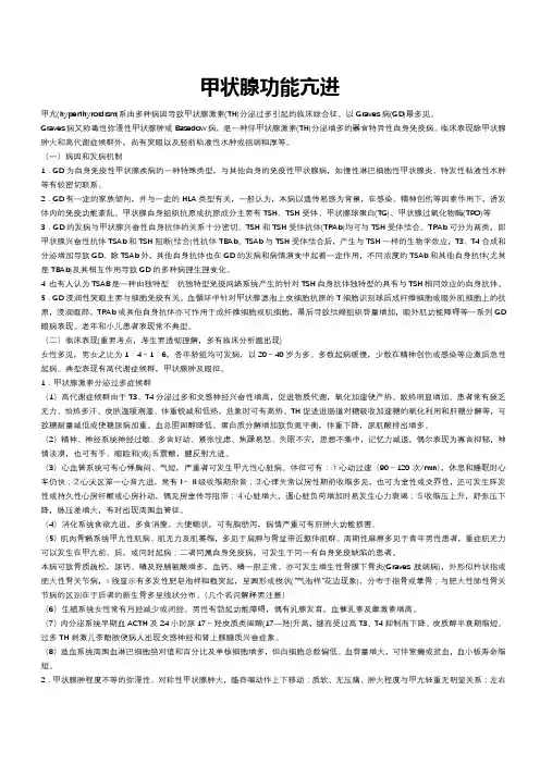 内科学内分泌系统和代谢疾病整理(甲状腺功能亢进)