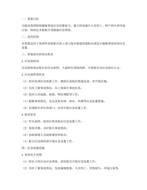 船舶专项碰撞应急预案