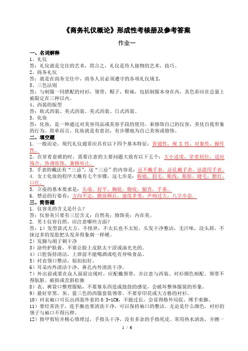 商务礼仪概论形成性考核册及参考答案