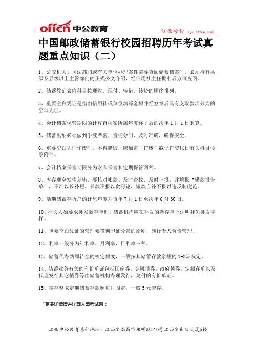 中国邮政储蓄银行校园招聘历年考试真题重点知识(二)