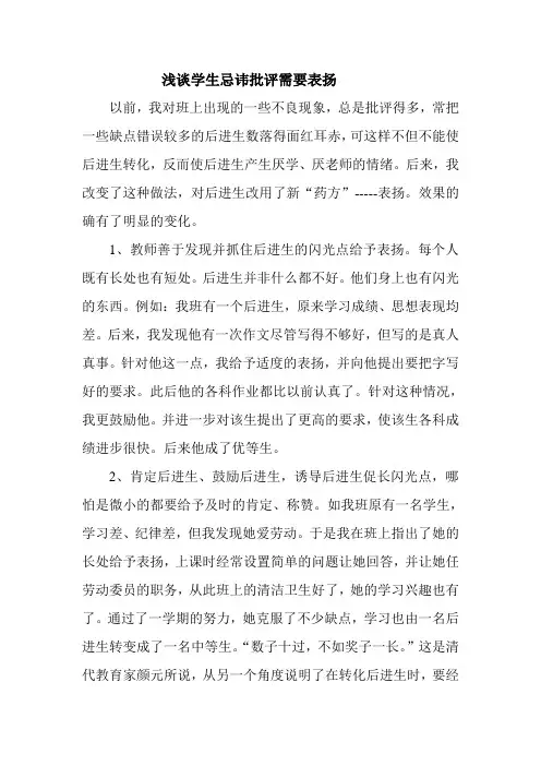 浅谈学生忌讳批评需要表扬 (2)