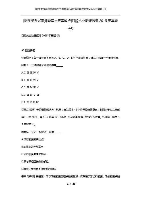 [医学类考试密押题库与答案解析]口腔执业助理医师2015年真题-(4)