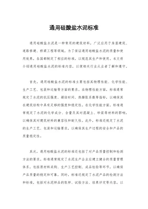 通用硅酸盐水泥标准