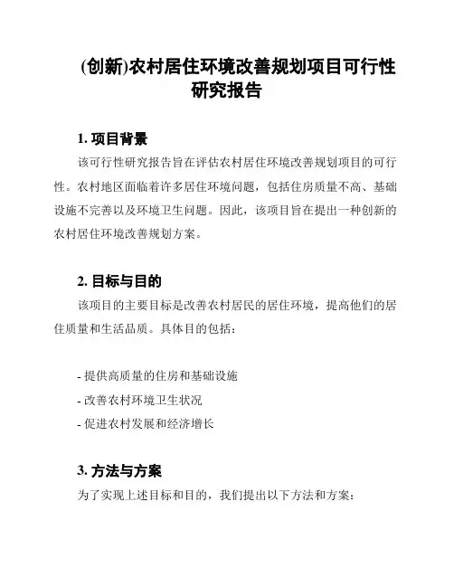 (创新)农村居住环境改善规划项目可行性研究报告