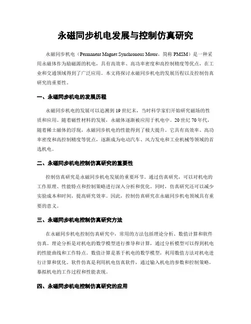 永磁同步电机发展与控制仿真研究