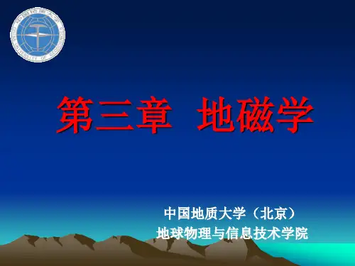01磁法勘探-地球的磁场