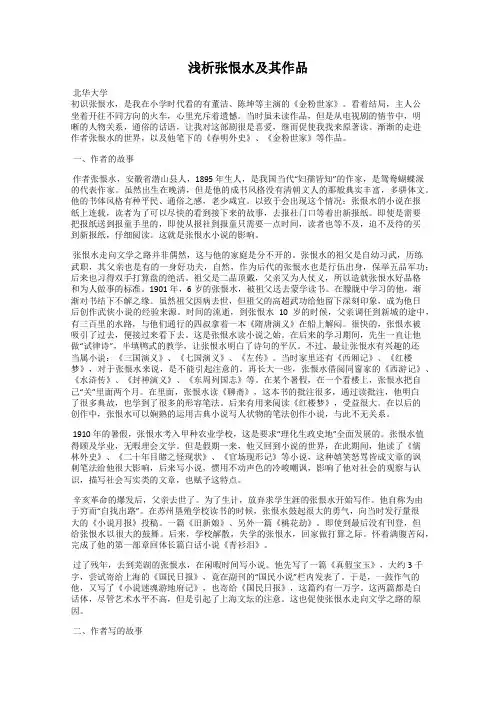 浅析张恨水及其作品