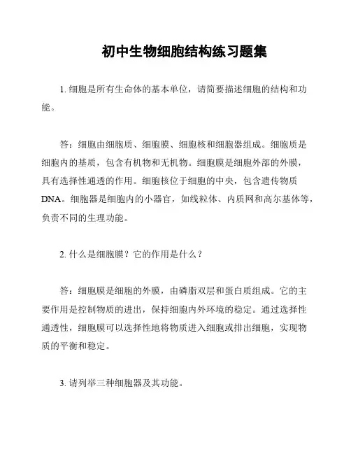 初中生物细胞结构练习题集