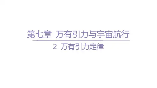 人教版高中物理必修第二册精品课件 第七章 万有引力与宇宙航行 2 万有引力定律