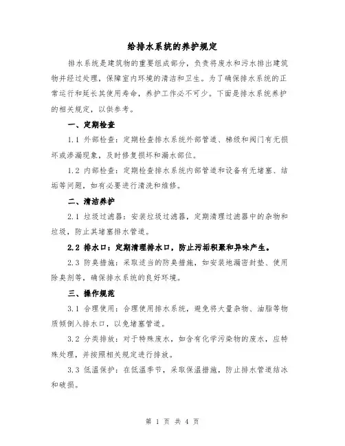 给排水系统的养护规定(3篇)
