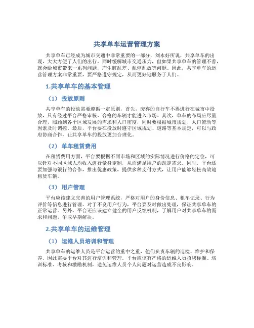 共享单车运营管理方案