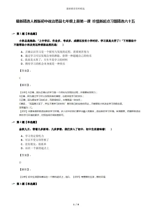 最新精选人教版初中政治思品七年级上册第一课 珍惜新起点习题精选六十五