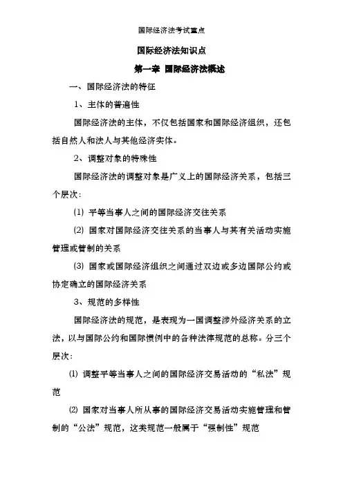 国际经济法考试重点