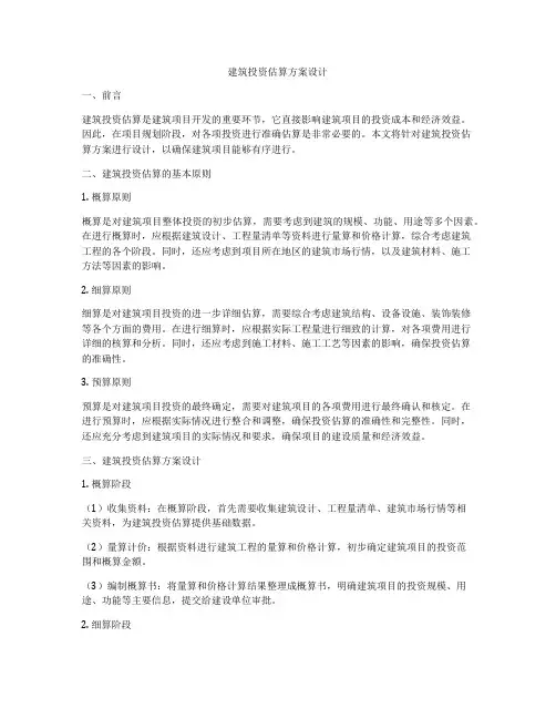 如何做建筑投资估算方案设计