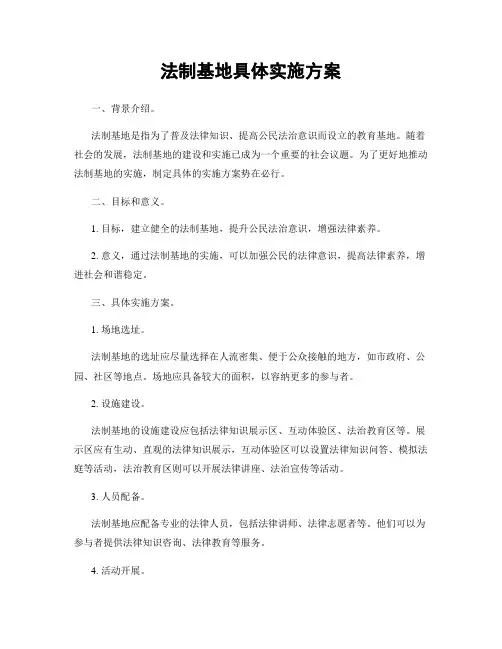 法制基地具体实施方案