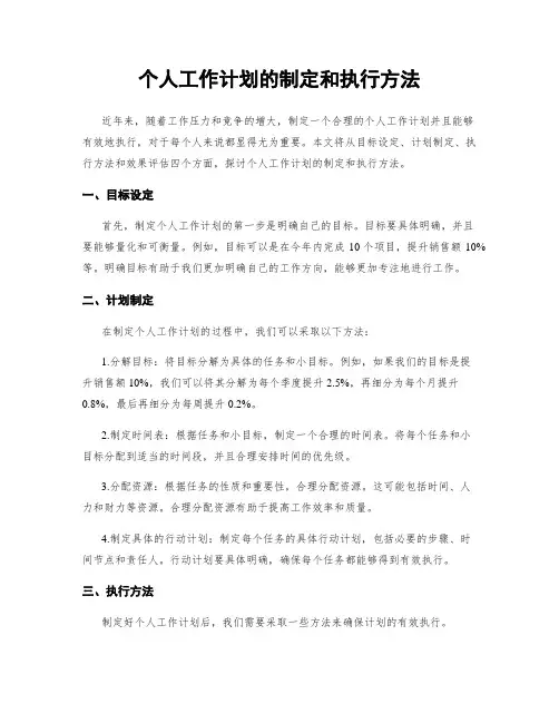 个人工作计划的制定和执行方法