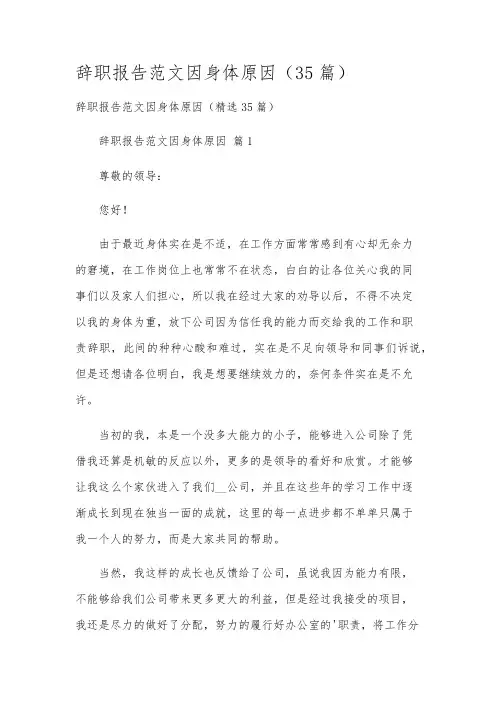 辞职报告范文因身体原因(35篇)
