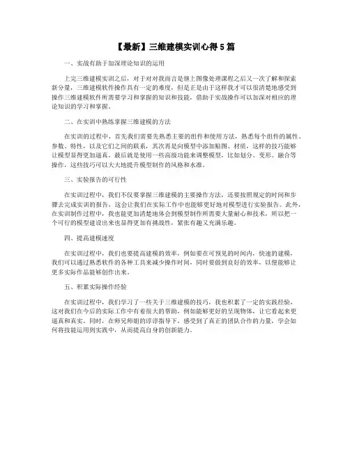 【最新】三维建模实训心得5篇