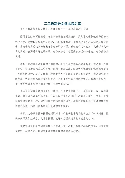 二年级新语文读本读后感