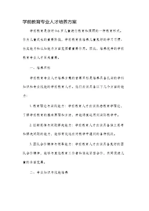学前教育专业人才培养方案