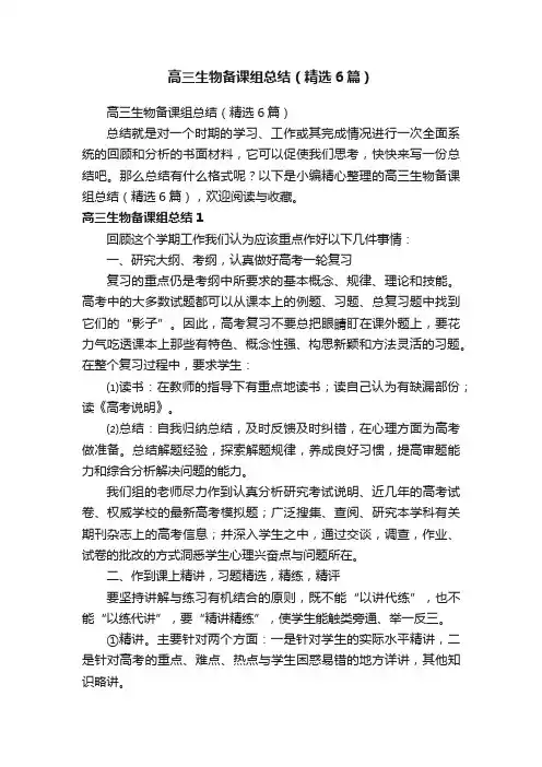 高三生物备课组总结（精选6篇）