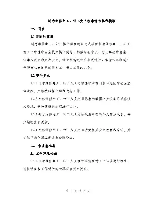 制芯维修电工、钳工安全技术操作规程模版（3篇）