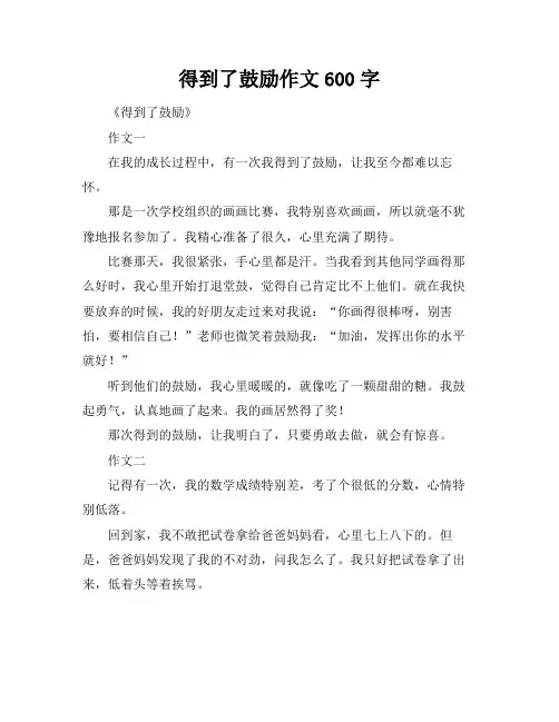 得到了鼓励作文600字