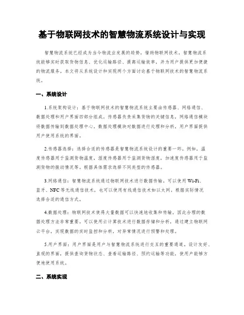 基于物联网技术的智慧物流系统设计与实现