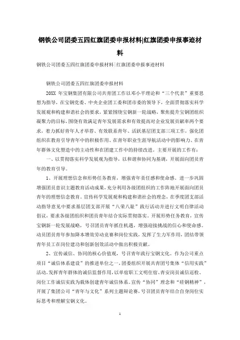 钢铁公司团委五四红旗团委申报材料-红旗团委申报事迹材料