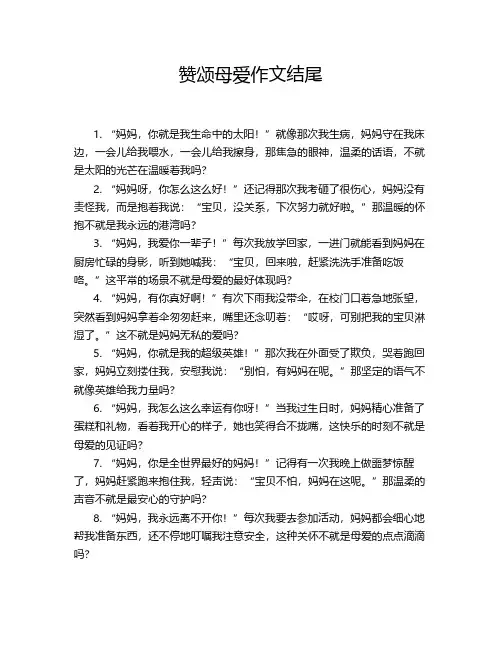 赞颂母爱作文结尾