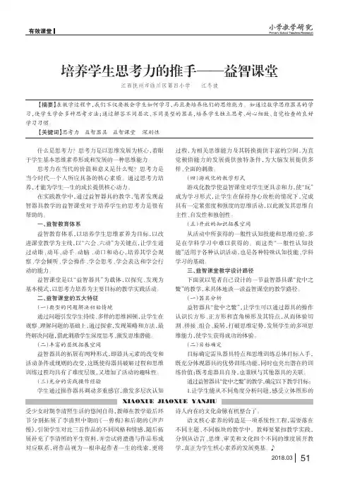 培养学生思考力的推手——益智课堂
