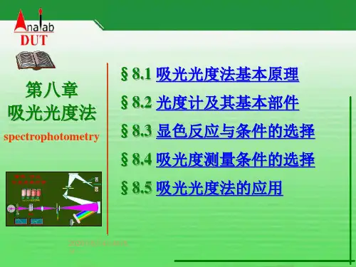 第 08章 吸光光度法