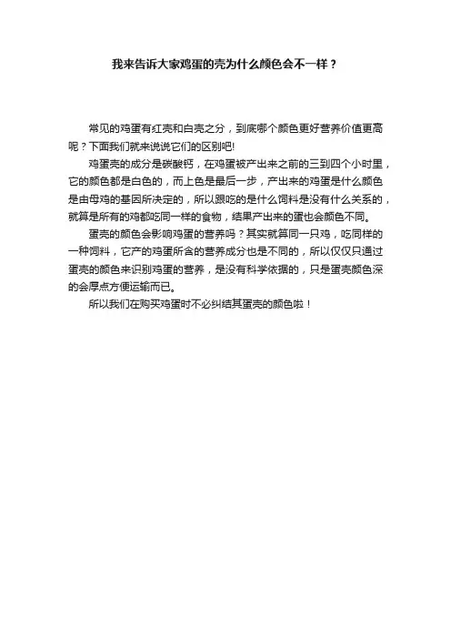 我来告诉大家鸡蛋的壳为什么颜色会不一样？