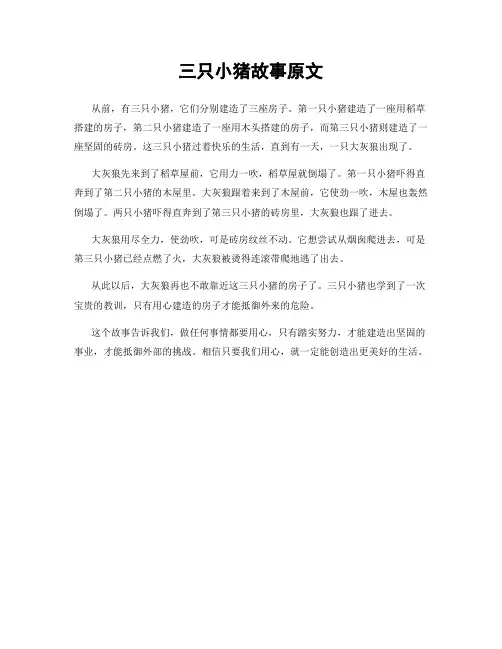 三只小猪故事原文
