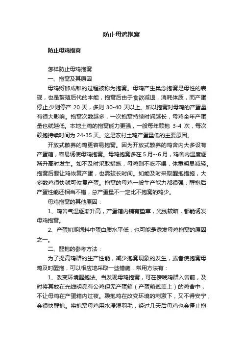 防止母鸡抱窝