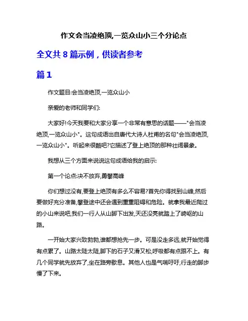 作文会当凌绝顶,一览众山小三个分论点