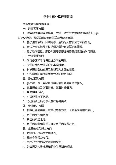 毕业生就业推荐表评语