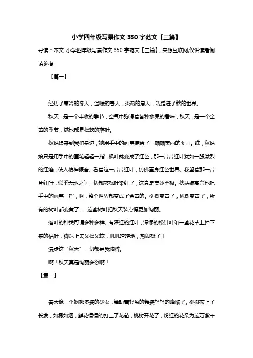 小学四年级写景作文350字范文【三篇】