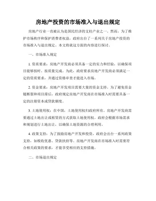 房地产投资的市场准入与退出规定