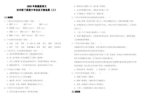 部编版四年级下册语文试题-期中考试复习精选题(三) 人教部编版(含答案)