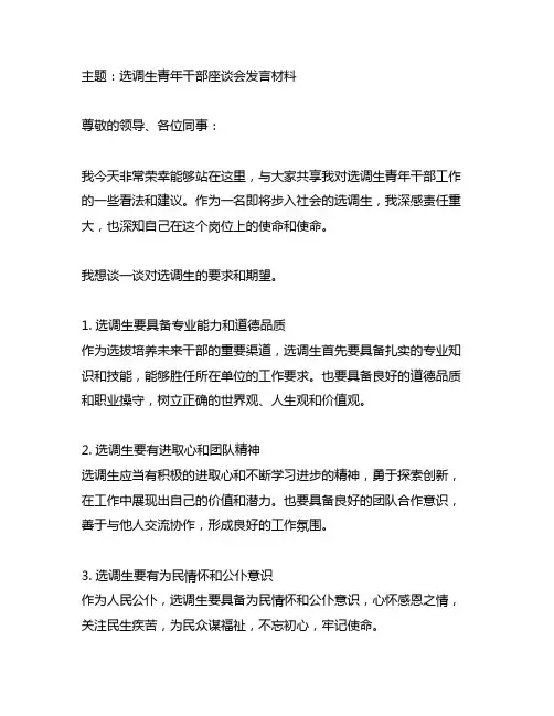 选调生青年干部座谈会发言材料