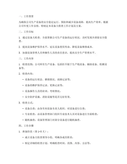 设备大检查工作计划及方案